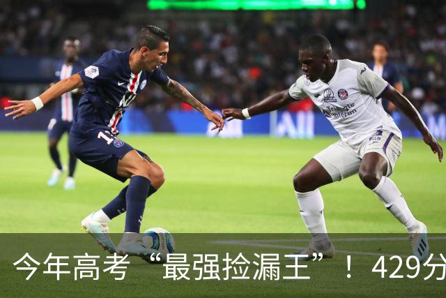 今年高考“最强捡漏王”！429分上南方医科大学，471分考入顶尖211