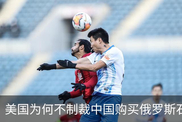 美国为何不制裁中国购买俄罗斯石油？国务卿卢比奥曾解释称，一旦制裁中国采购俄油，全球都要遭殃